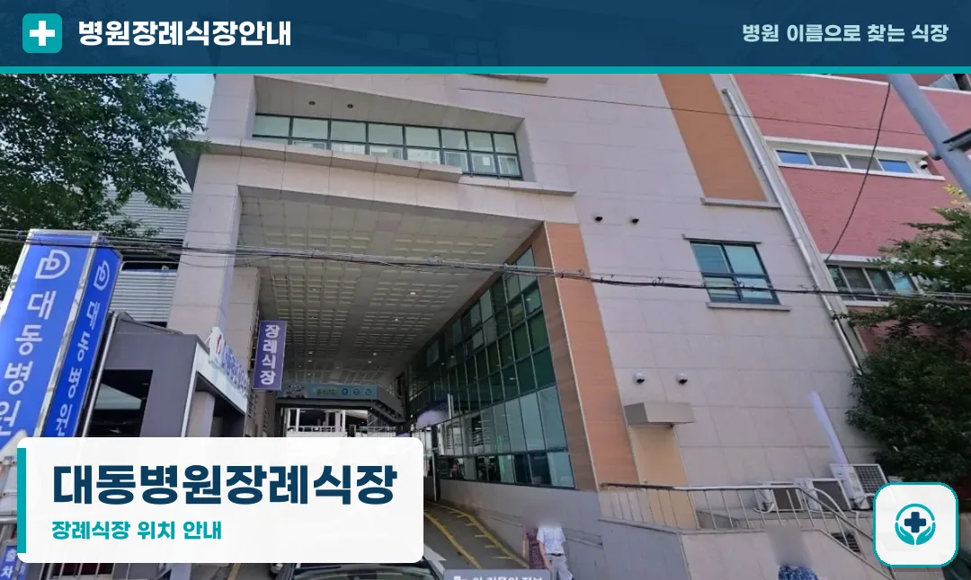 대동병원장례식장 사진 1