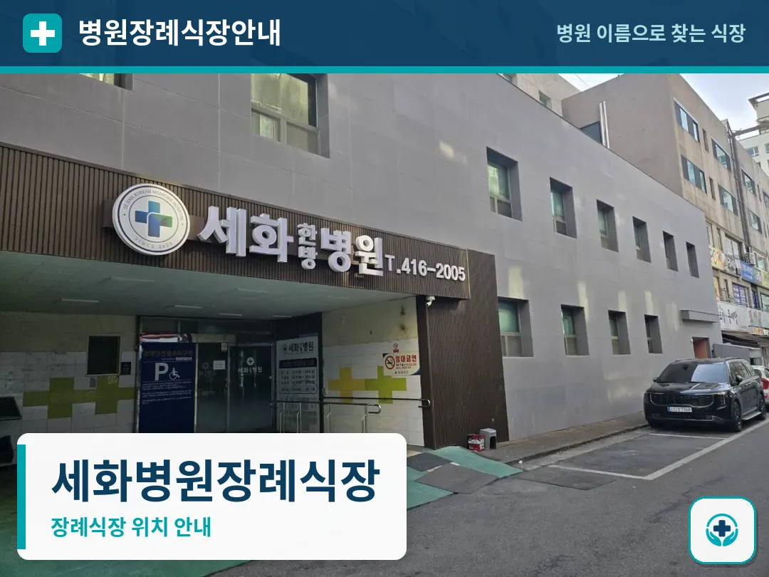 세화병원장례식장 사진 1