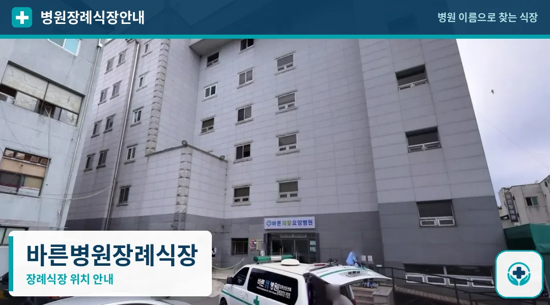 바른병원장례식장 사진 1