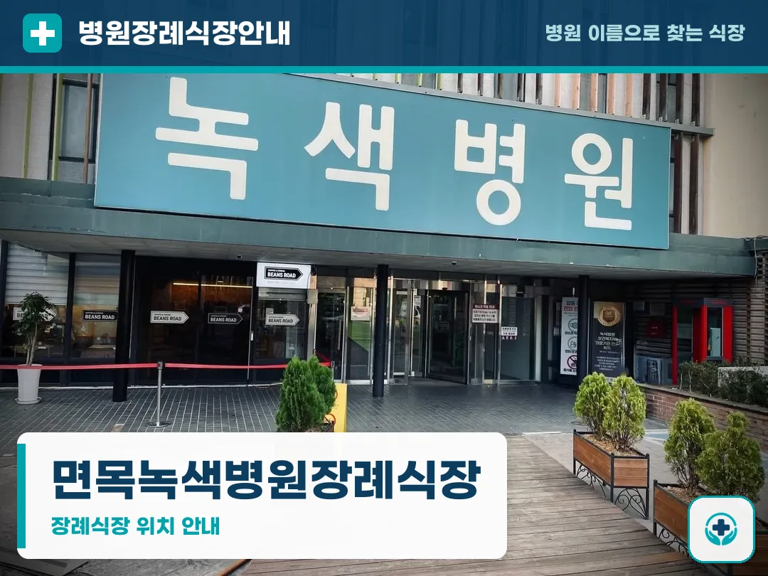 면목녹색병원장례식장 사진 1