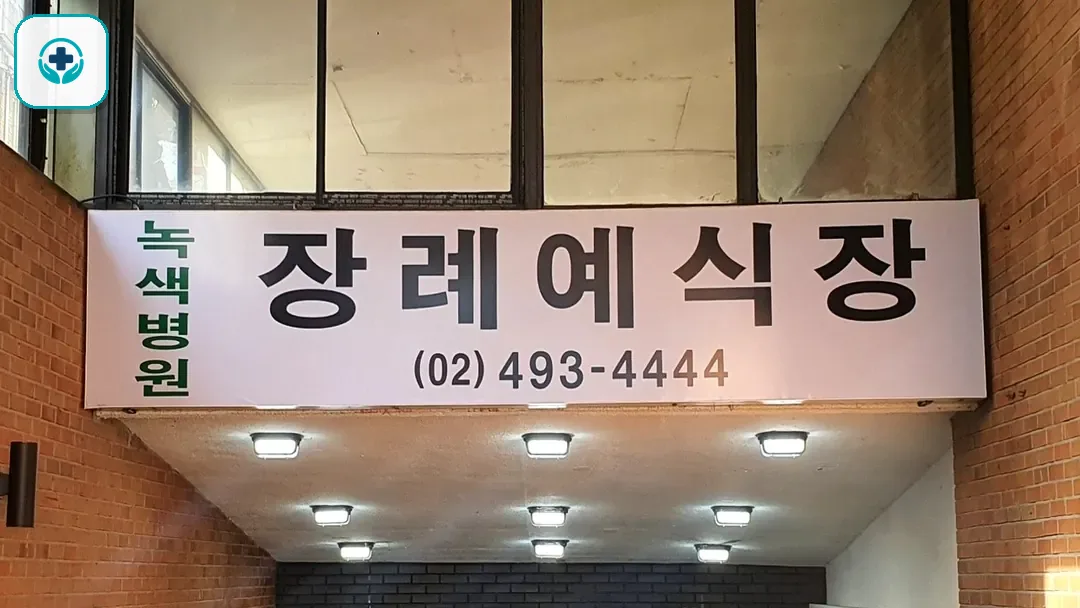면목녹색병원장례식장 사진 2