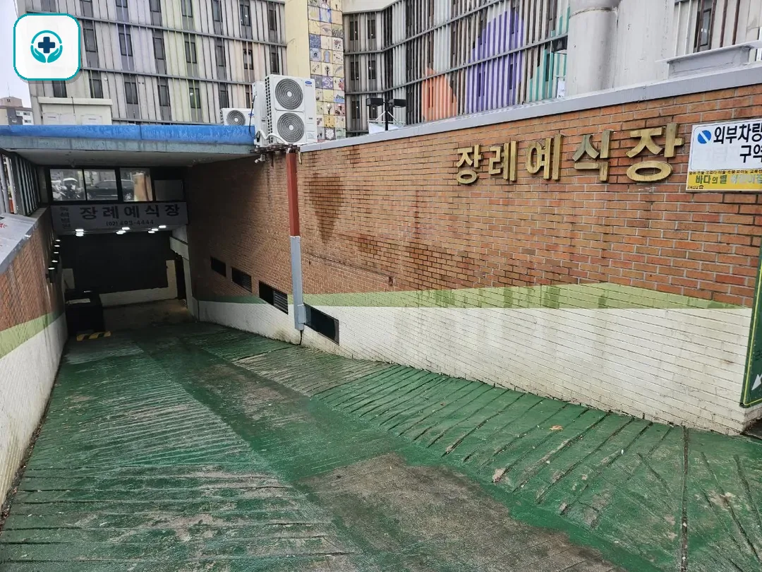 면목녹색병원장례식장 사진 3