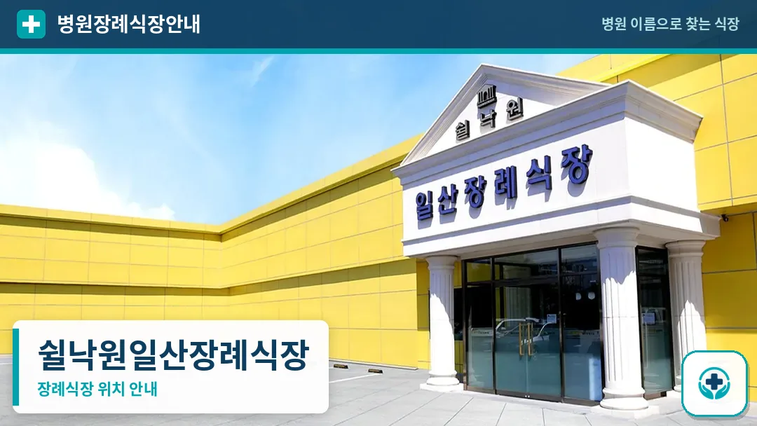 쉴낙원일산장례식장 사진 1
