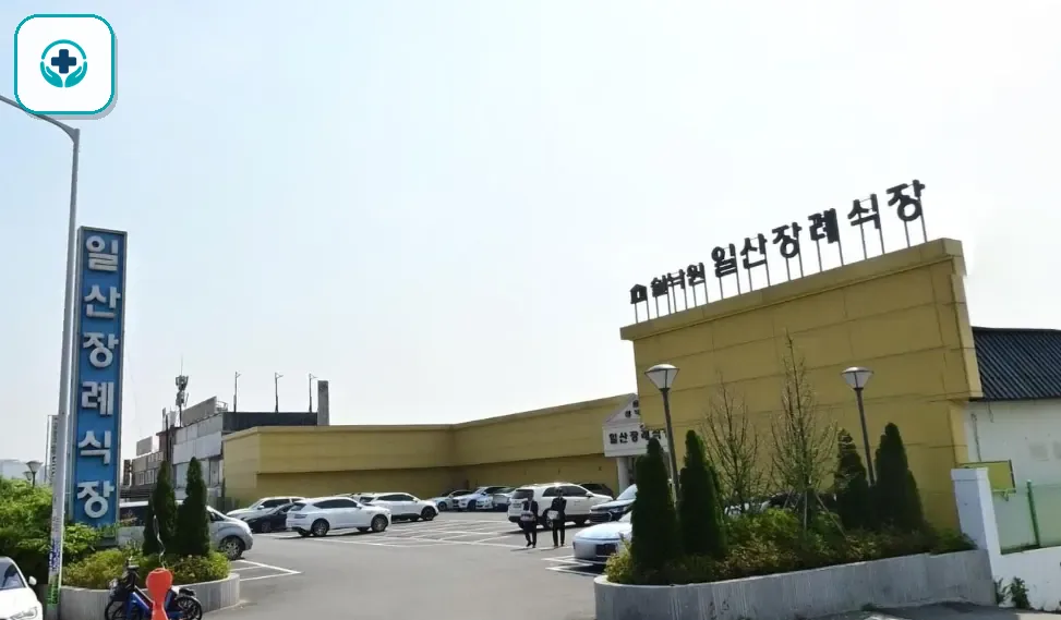 쉴낙원일산장례식장 사진 2