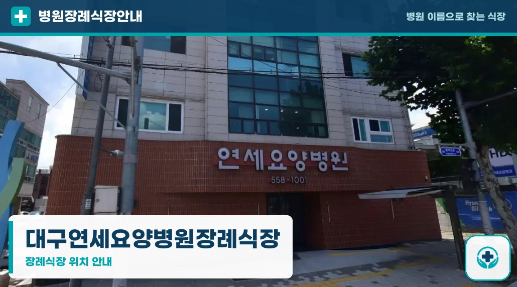 대구연세요양병원장례식장 사진 1