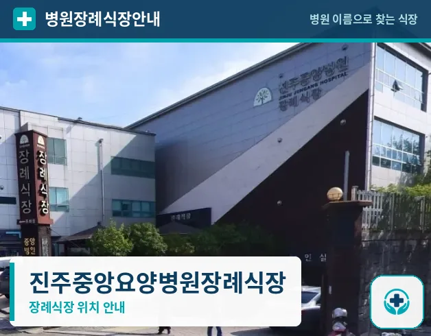 진주중앙요양병원장례식장 사진 1