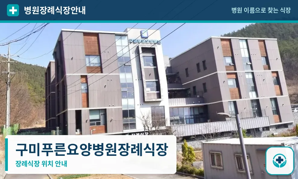구미푸른요양병원장례식장 사진 1