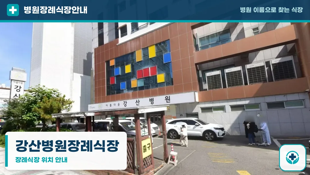 강산병원장례식장 사진 1