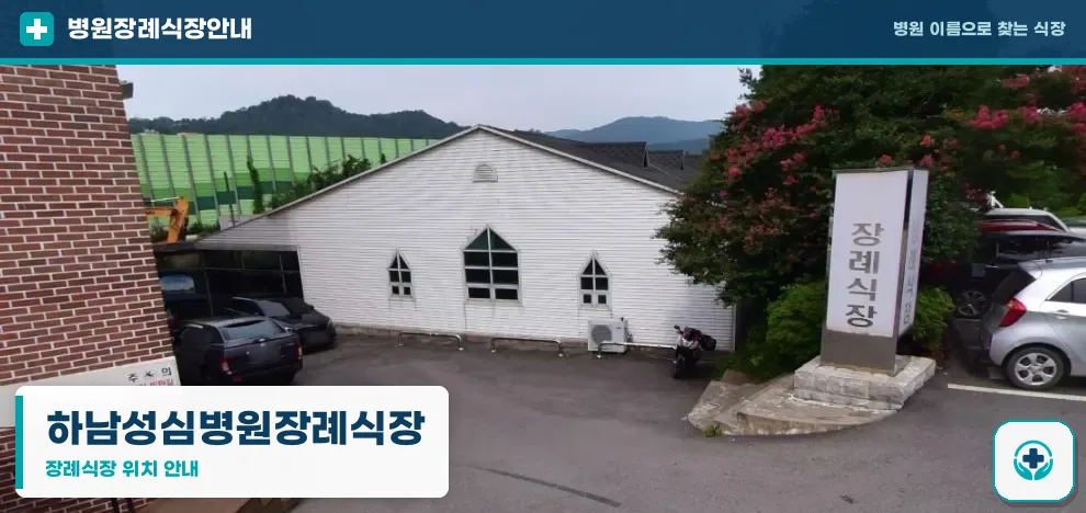 하남성심병원장례식장 사진 1