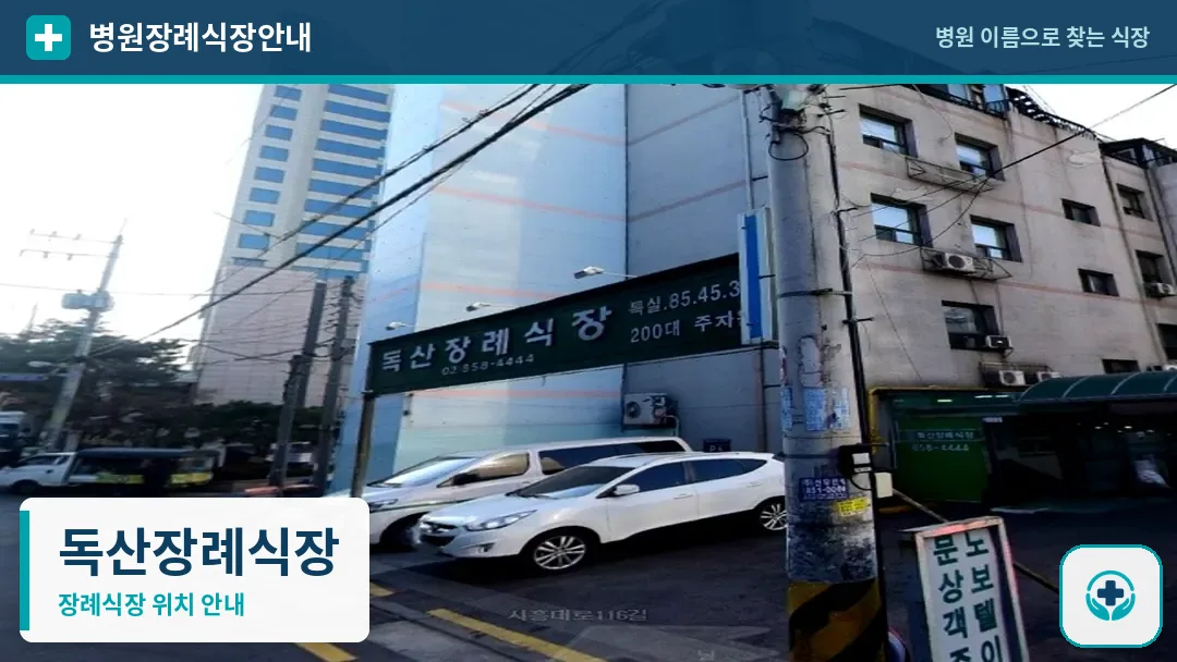 독산장례식장 사진 1