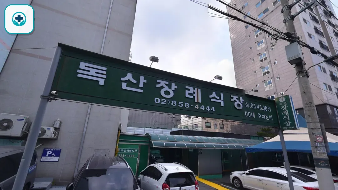 독산장례식장 사진 2