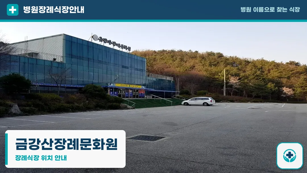 금강산장례문화원 사진 1