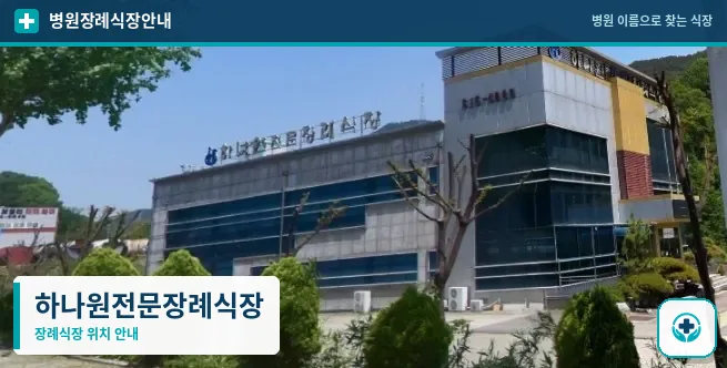 하나원전문장례식장 사진 1
