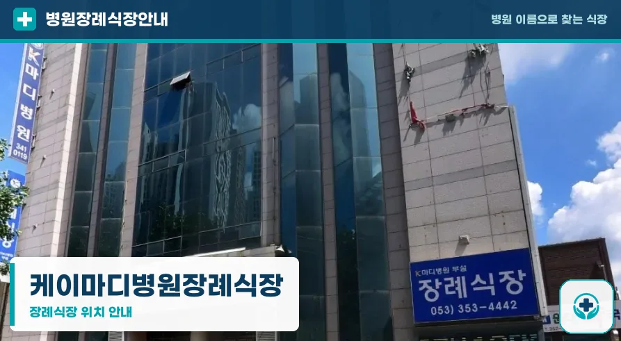 케이마디병원장례식장 사진 1