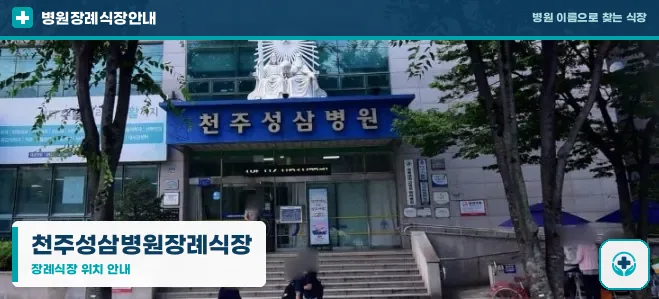천주성삼병원장례식장 사진 1