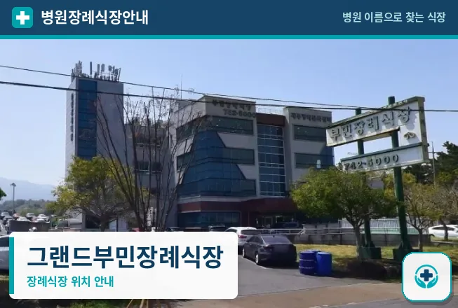 그랜드부민장례식장 사진 1
