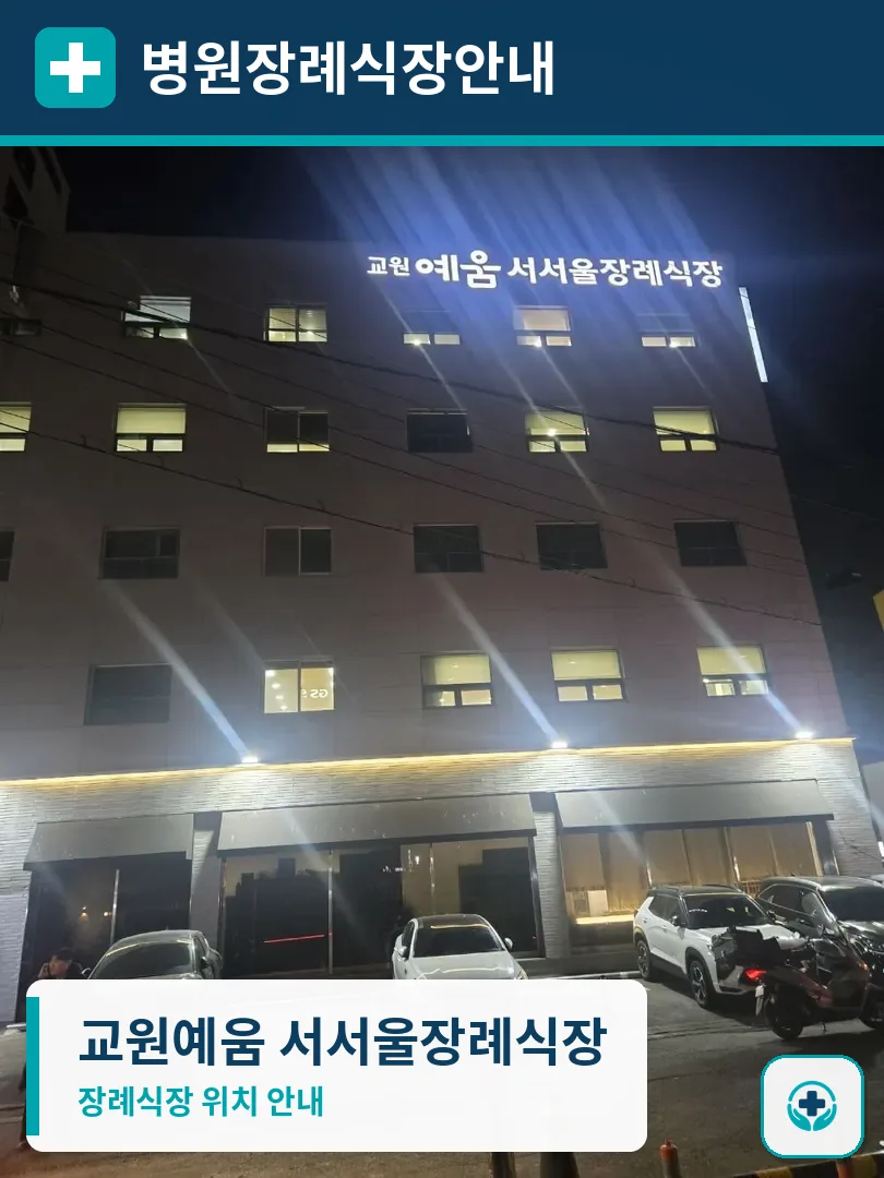 교원예움 서서울장례식장 사진 1
