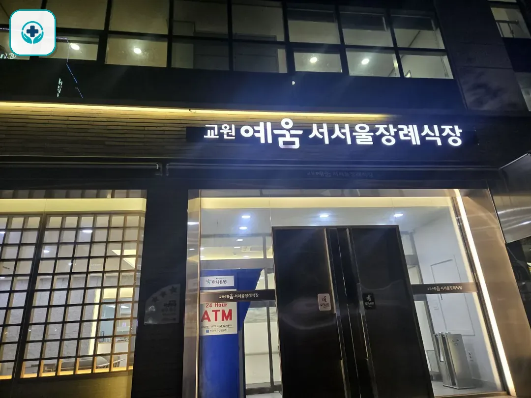 교원예움 서서울장례식장 사진 2