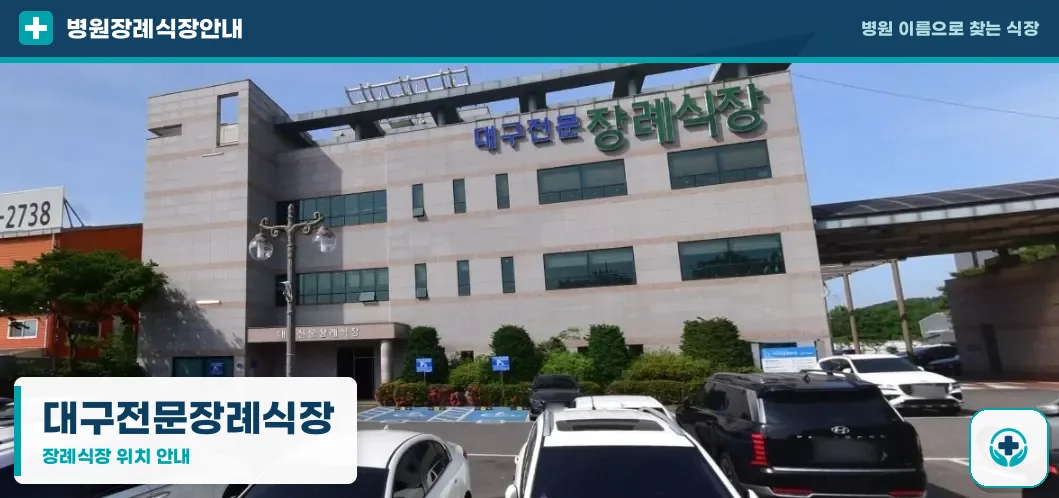 대구전문장례식장 사진 1
