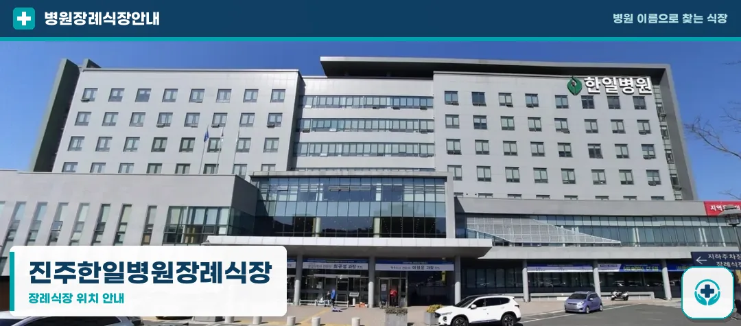 진주한일병원장례식장 사진 1