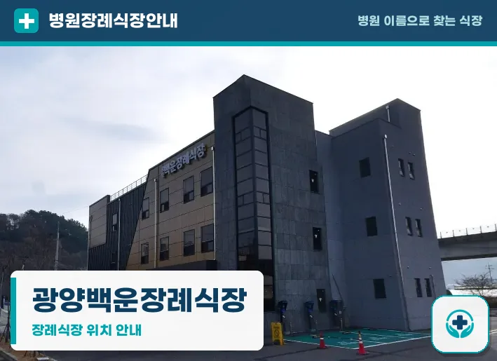 광양백운장례식장 사진 1