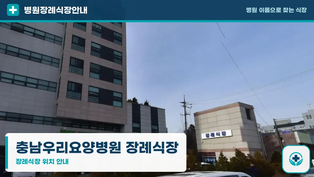 충남우리요양병원 장례식장 사진 1