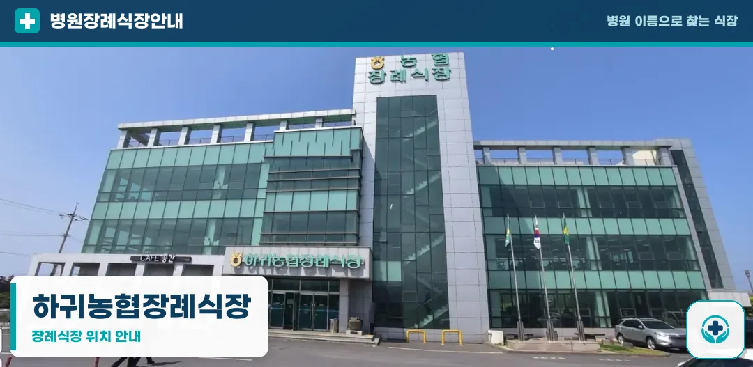 하귀농협장례식장 사진 1
