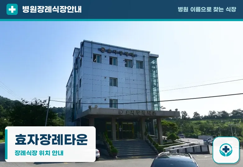 효자장례타운 사진 1
