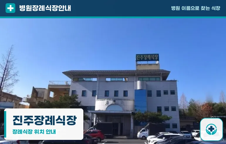 진주장례식장 사진 1