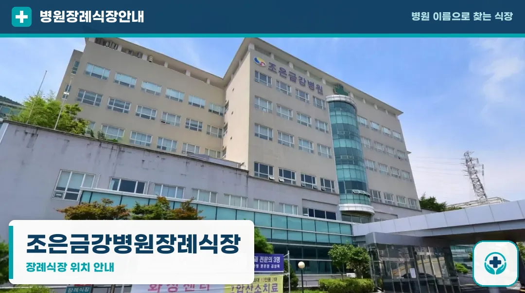 조은금강병원장례식장 사진 1