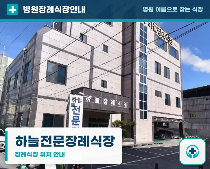 하늘전문장례식장 사진 1