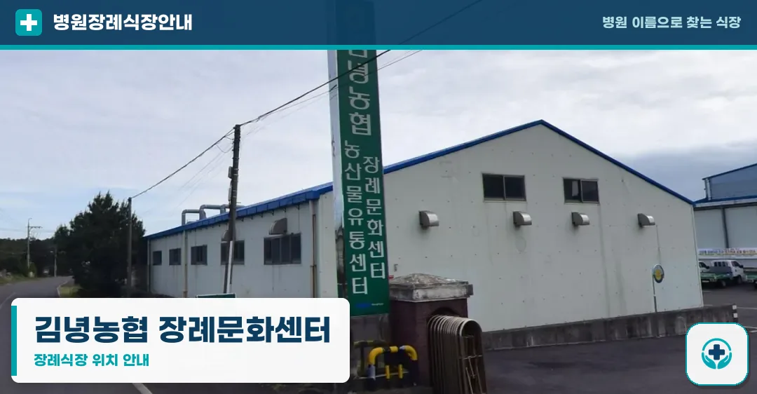 김녕농협 장례문화센터 사진 1