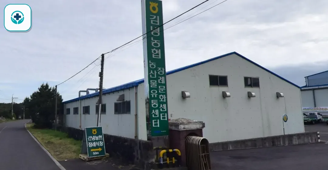 김녕농협 장례문화센터 사진 1