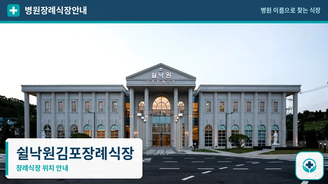 쉴낙원김포장례식장 사진 1