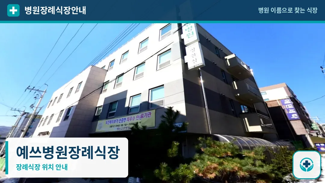예쓰병원장례식장 사진 1