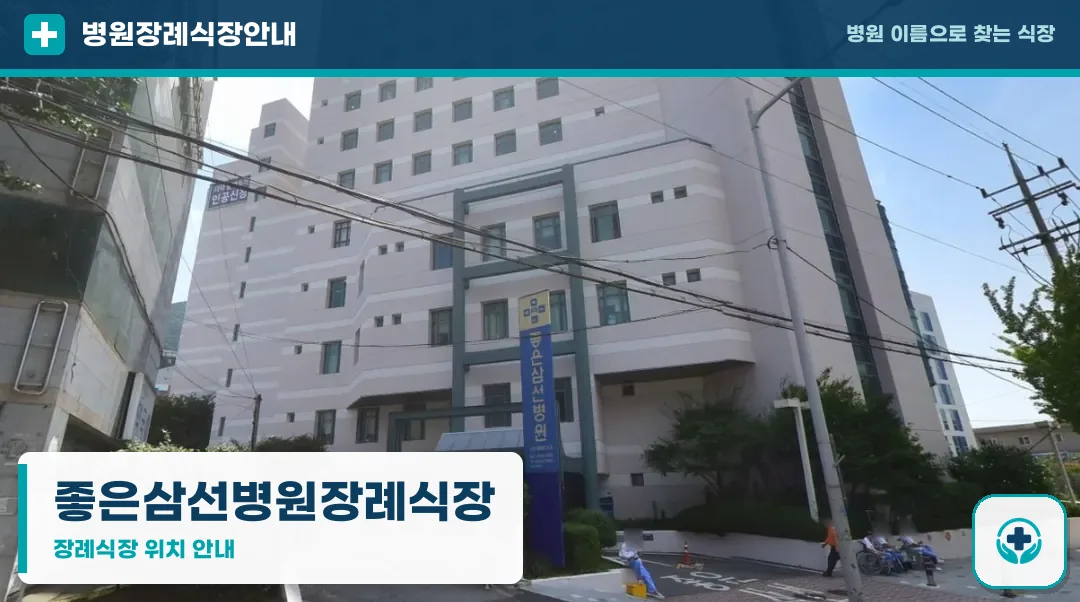 좋은삼선병원장례식장 사진 1