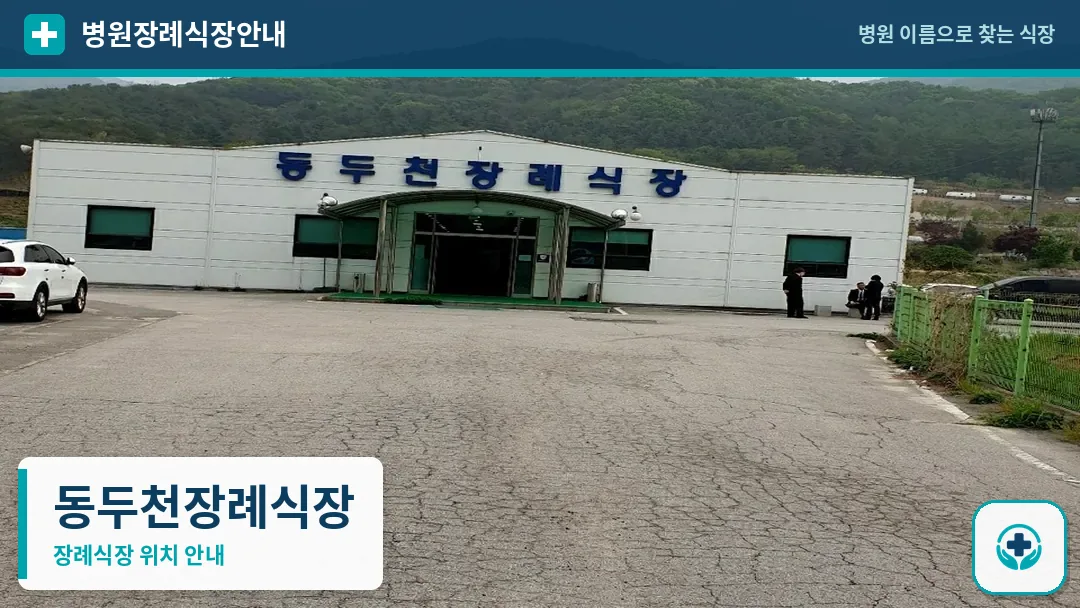 동두천장례식장 사진 1