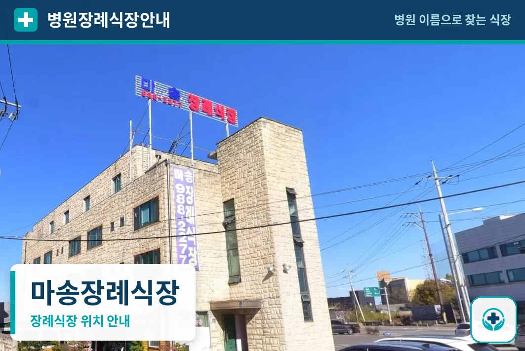 마송장례식장 사진 1