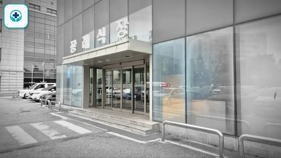 일산동국대병원장례식장 사진 2
