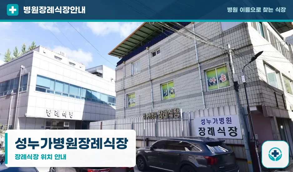 성누가병원장례식장 사진 1