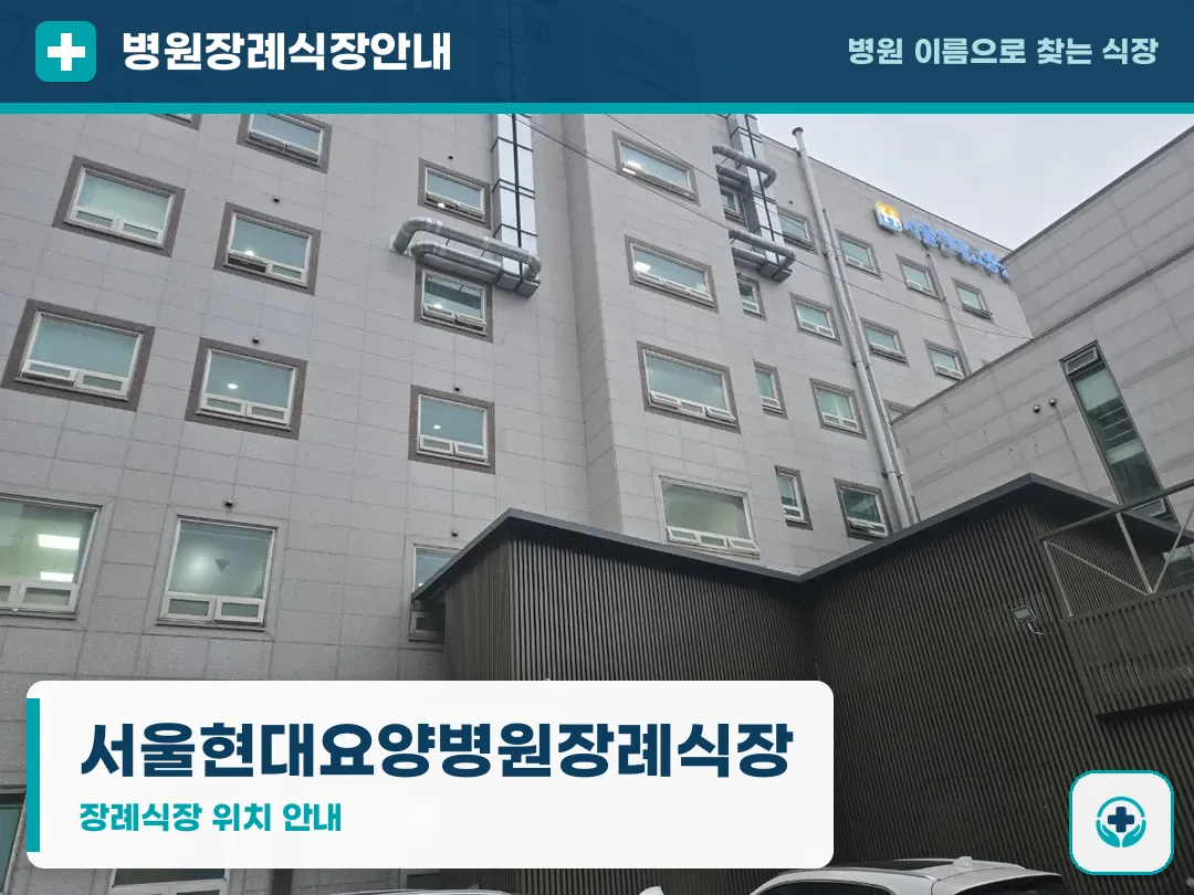 서울현대요양병원장례식장 사진 1