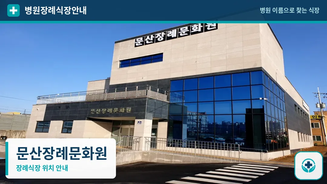 문산장례문화원 사진 1