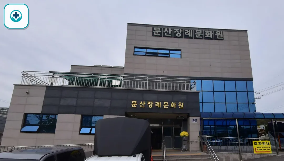 문산장례문화원 사진 2
