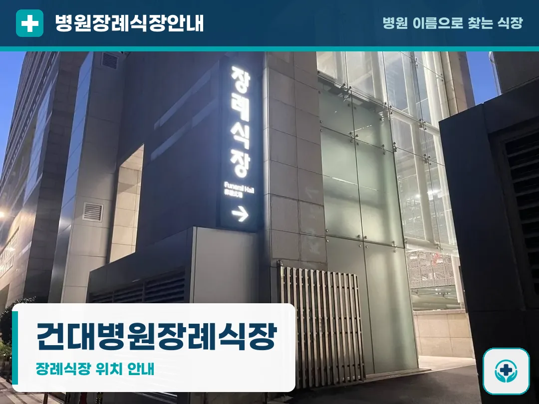 건대병원장례식장 사진 1