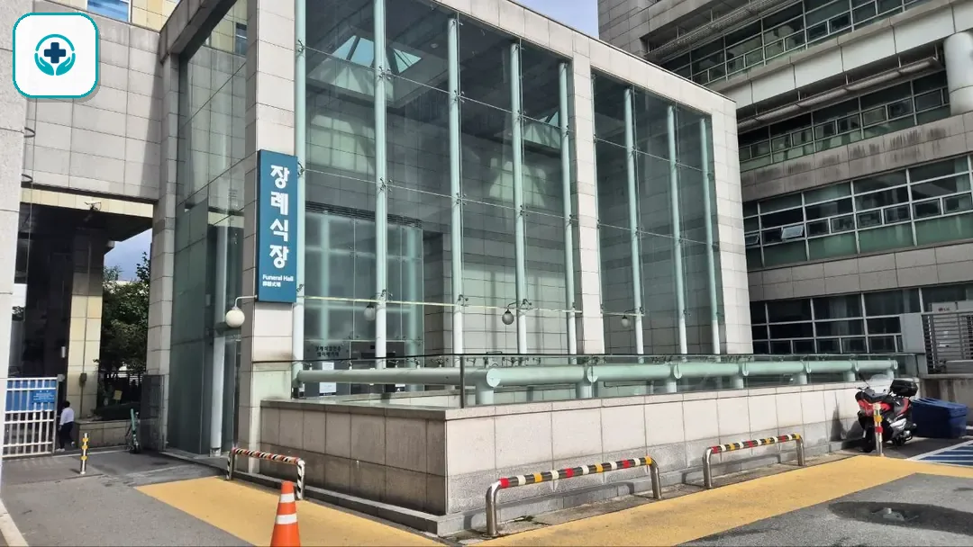 건대병원장례식장 사진 3