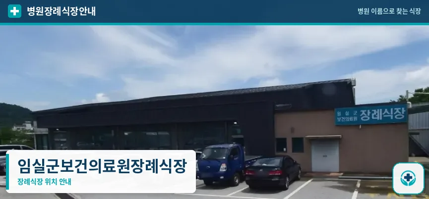 임실군보건의료원장례식장 사진 1