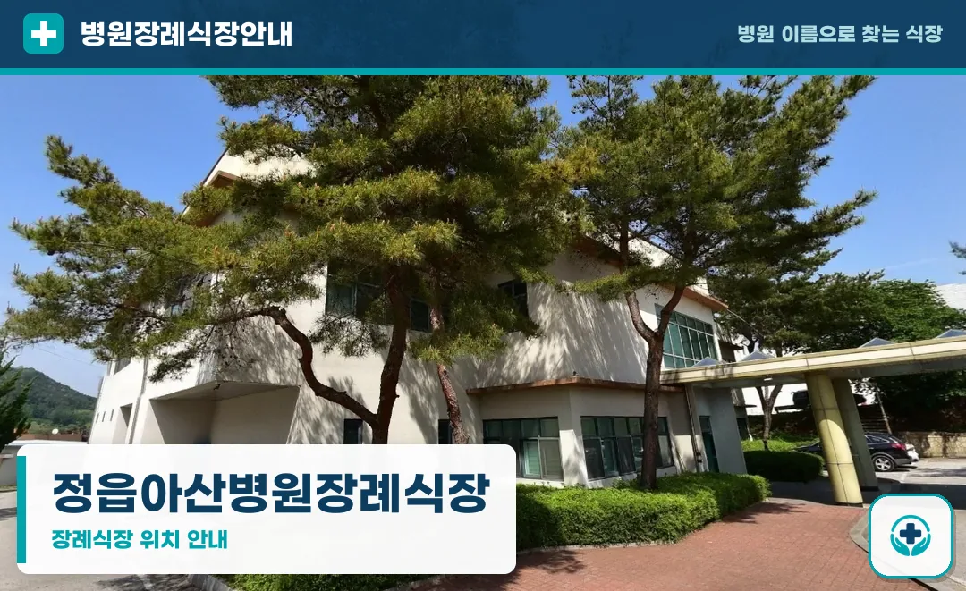 정읍아산병원장례식장 사진 1