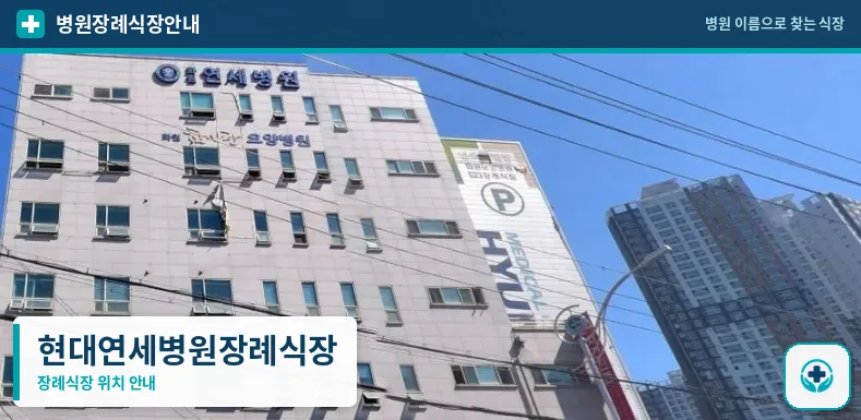 현대연세병원장례식장 사진 1