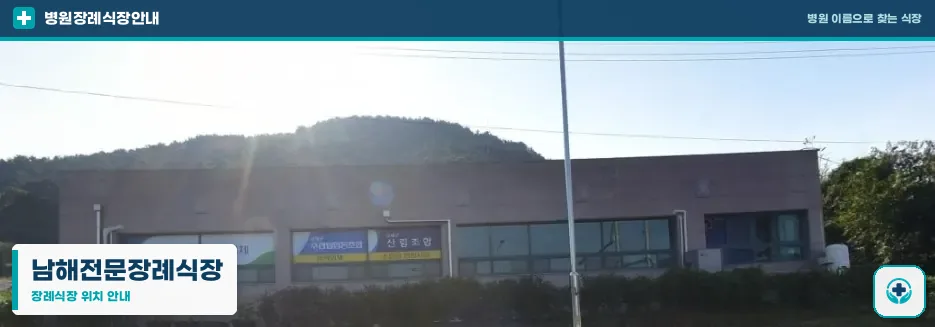 남해전문장례식장 사진 1