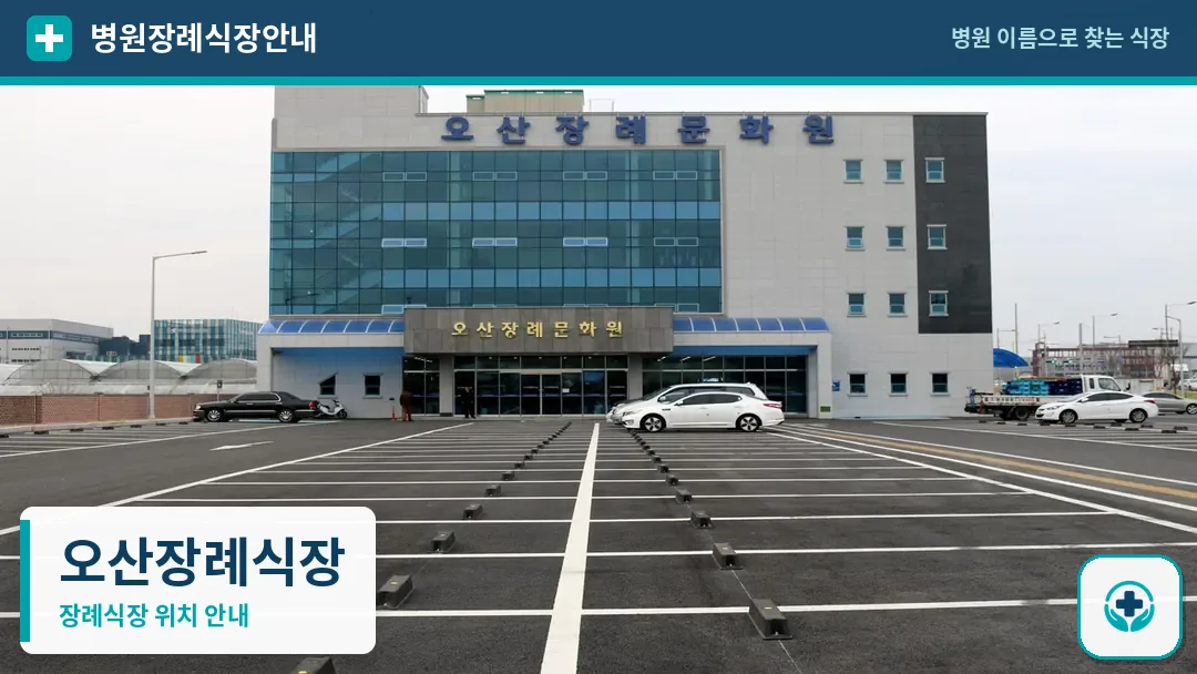 오산장례식장 사진 1